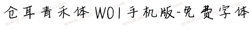 仓耳青禾体 W01手机版字体转换